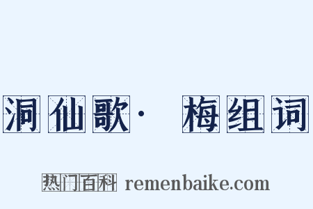 洞仙歌·梅组词是什么意思的图片